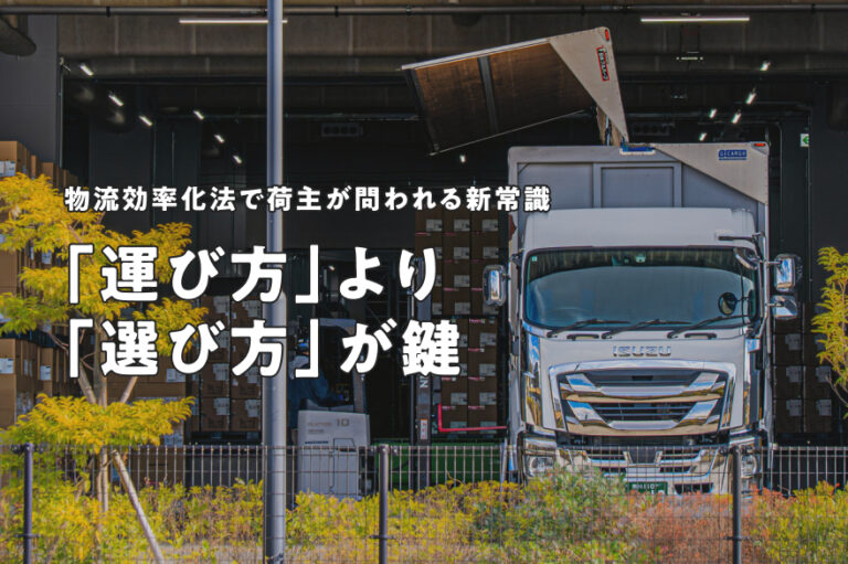 ＆CRECiA_2025年4月施行「物流効率化法」で荷主が問われる新常識。物流負荷を減らす鍵は「運び方」より「選び方」にあり