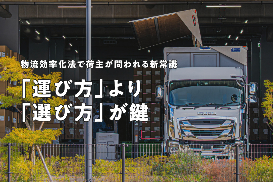 ＆CRECiA_2025年4月施行「物流効率化法」で荷主が問われる新常識。物流負荷を減らす鍵は「運び方」より「選び方」にあり
