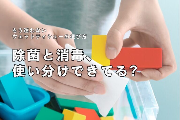 除菌と消毒、使い分けできてる？