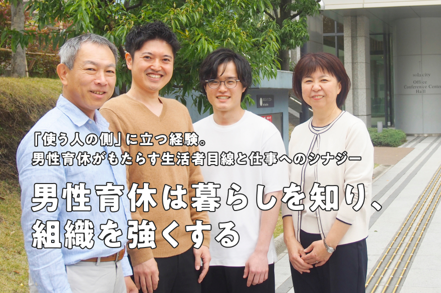 育休は、暮らしを知ること。クレシア従業員が語る、男性育休のもうひとつの意味