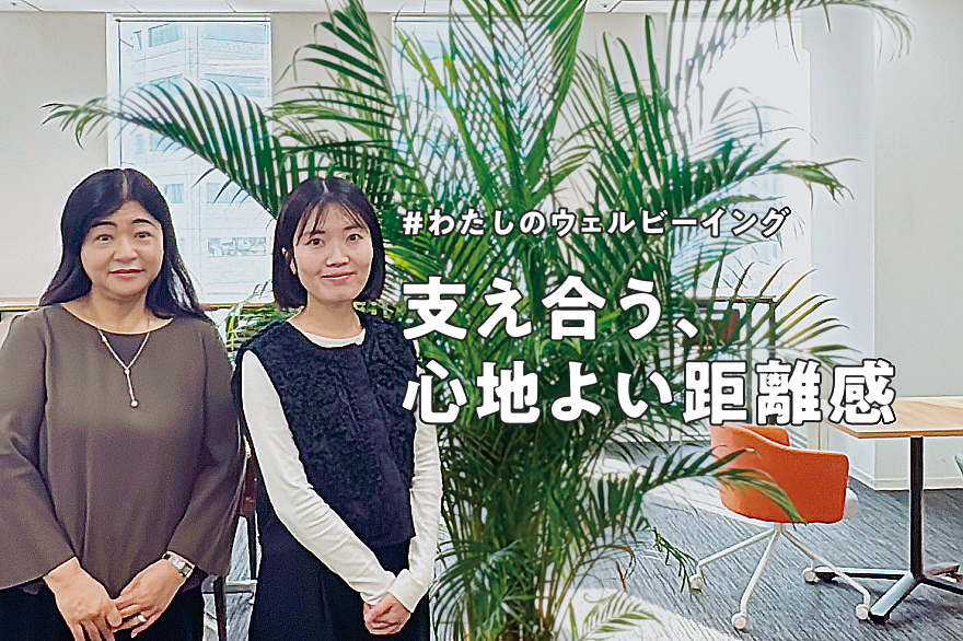 ＃私のウェルビーイング　制度より「支え合い」。日本製紙クレシア流の“心地よい距離感”