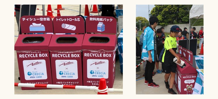 クレシアと鹿島アントラーズが共同で取り組む紙資源リサイクル企画「#箱芯パックチャレンジ」の様子