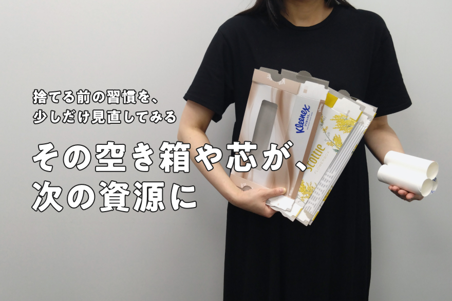 捨てる前の習慣を見直し、ティッシュの空き箱を次の資源につなげる
