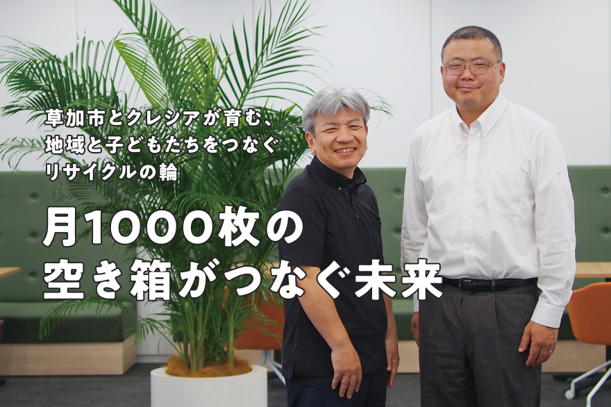 草加市とクレシアが育むリサイクルの輪