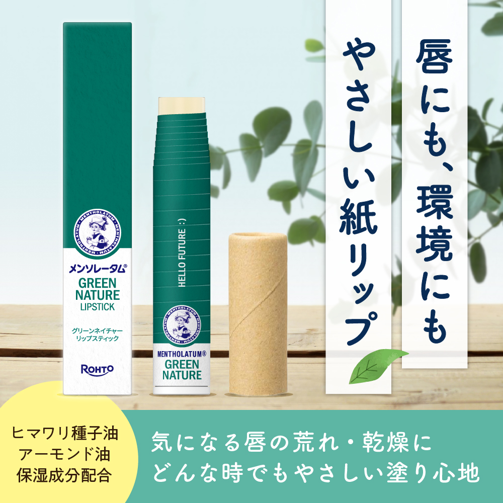 ロート製薬の「メンソレータムグリーンネイチャーリップスティック」の紹介画像