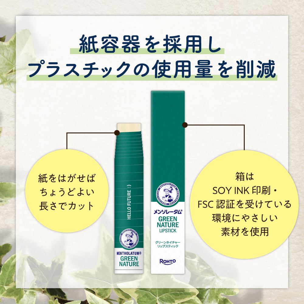 ロート製薬様の「メンソレータムグリーンネイチャーリップスティック」の環境配慮への取り組み説明画像