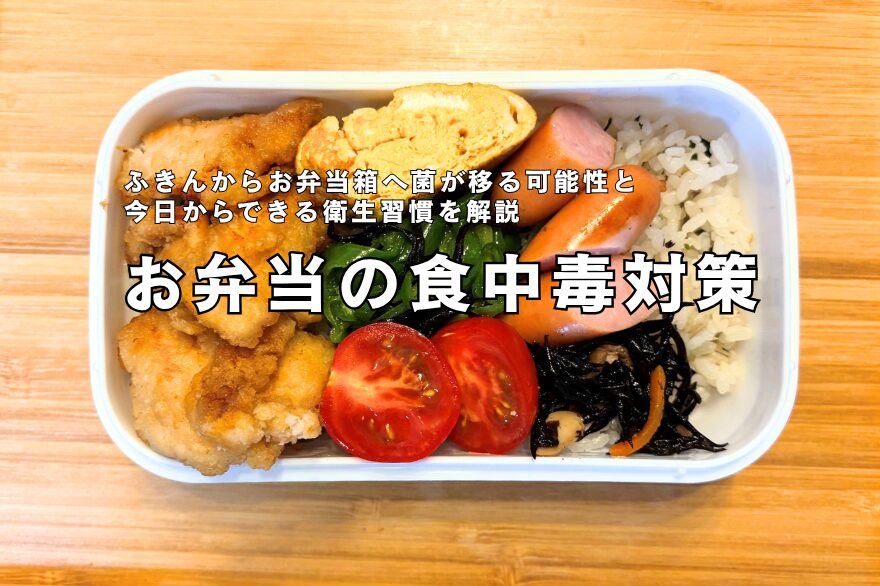おかずを詰めたお弁当箱と「お弁当の食中毒対策」